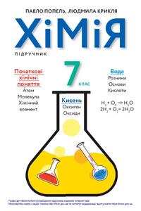 Учебники Химия 7 класс Л. С. Крикля, П. П. Попель 2020